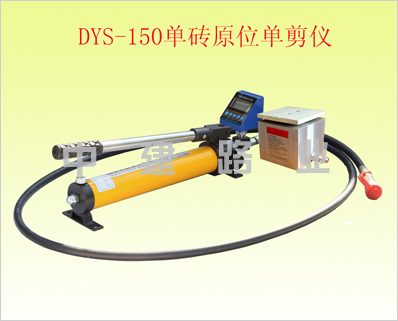 DYS-150型單磚原位剪切儀