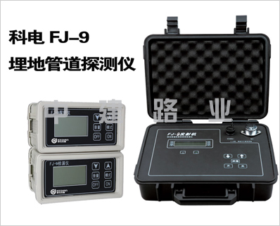 FJ-9型埋地管道防腐層探測檢漏儀